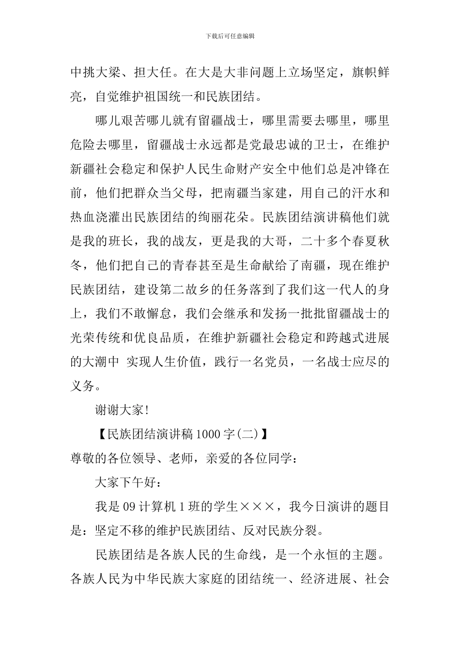 民族团结演讲稿范文1000字_第3页