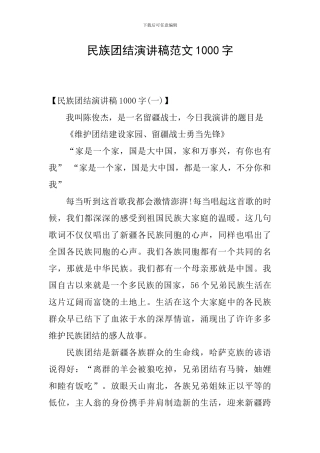 民族团结演讲稿范文1000字