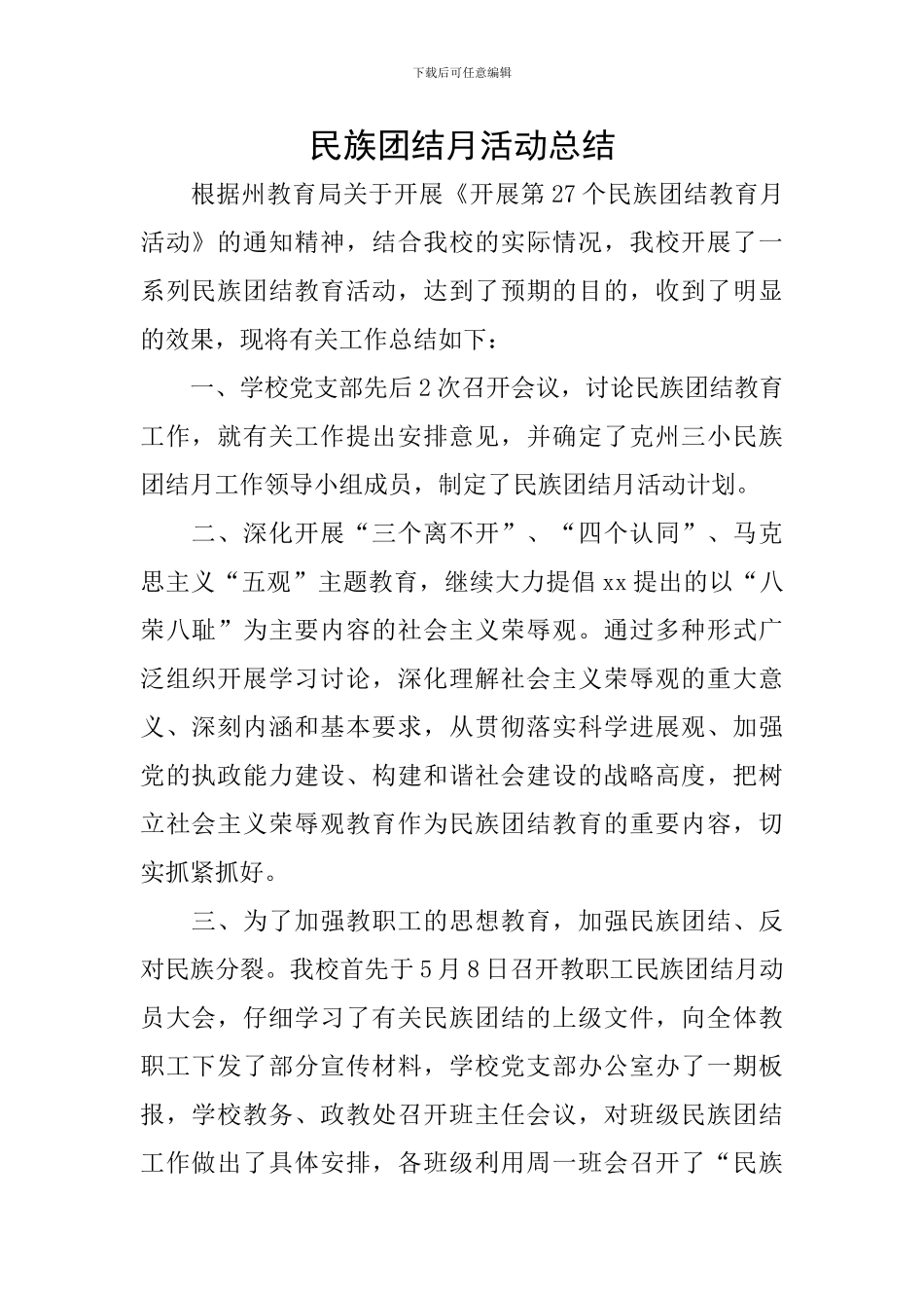 民族团结月活动总结_第1页