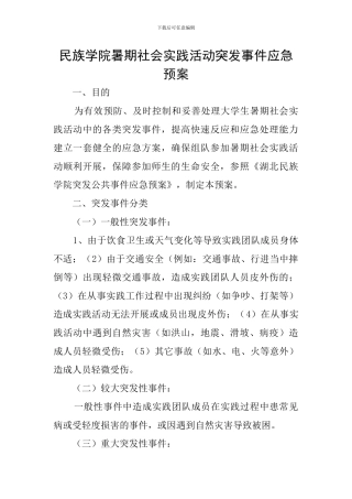 民族学院暑期社会实践活动突发事件应急预案