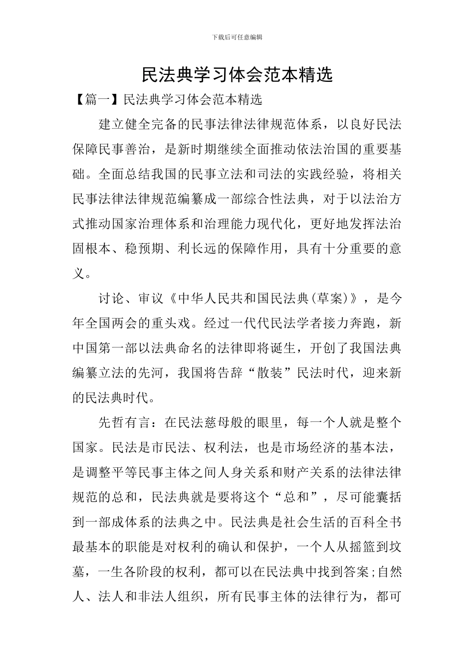 民法典学习体会范本精选_第1页