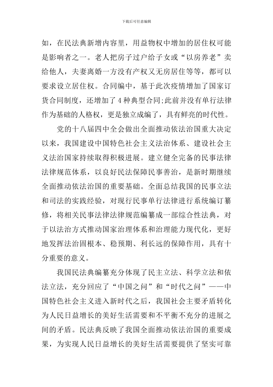 民法典学习体会范本精选_第3页