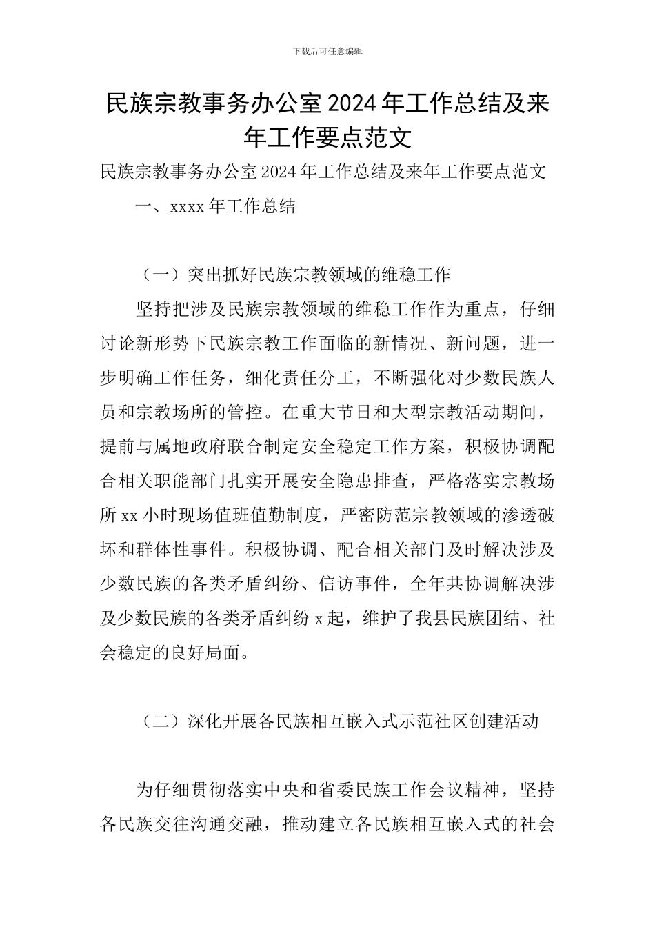 民族宗教事务办公室2024年工作总结及来年工作要点范文_第1页