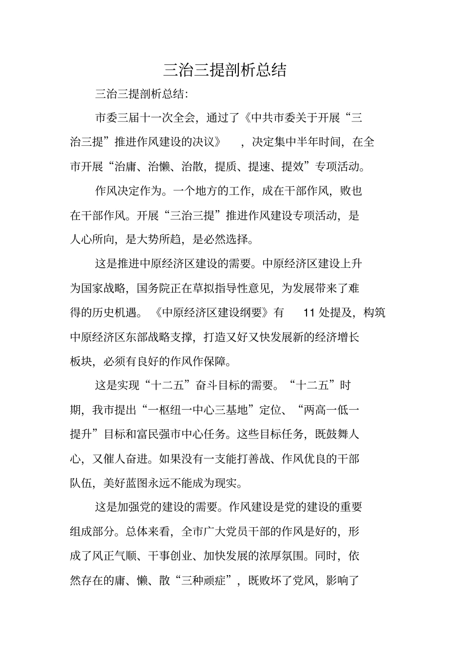 三治三提剖析总结_第1页