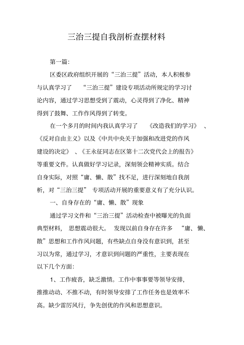 三治三提自我剖析查摆材料_第1页