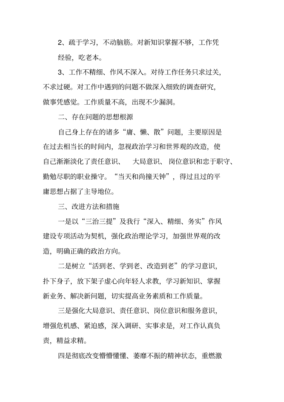 三治三提自我剖析查摆材料_第2页