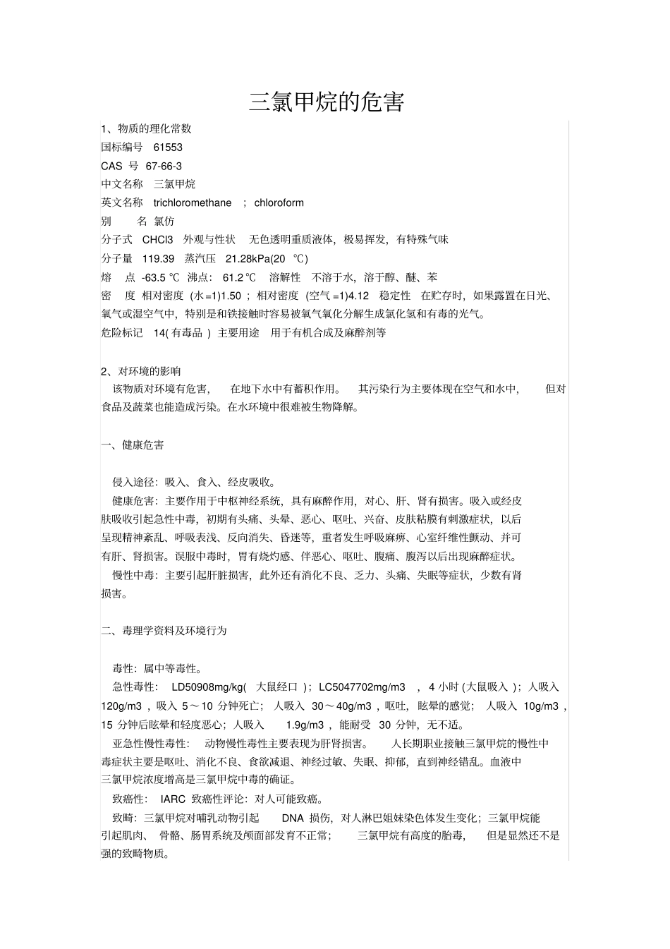 三氯甲烷的危害_第1页