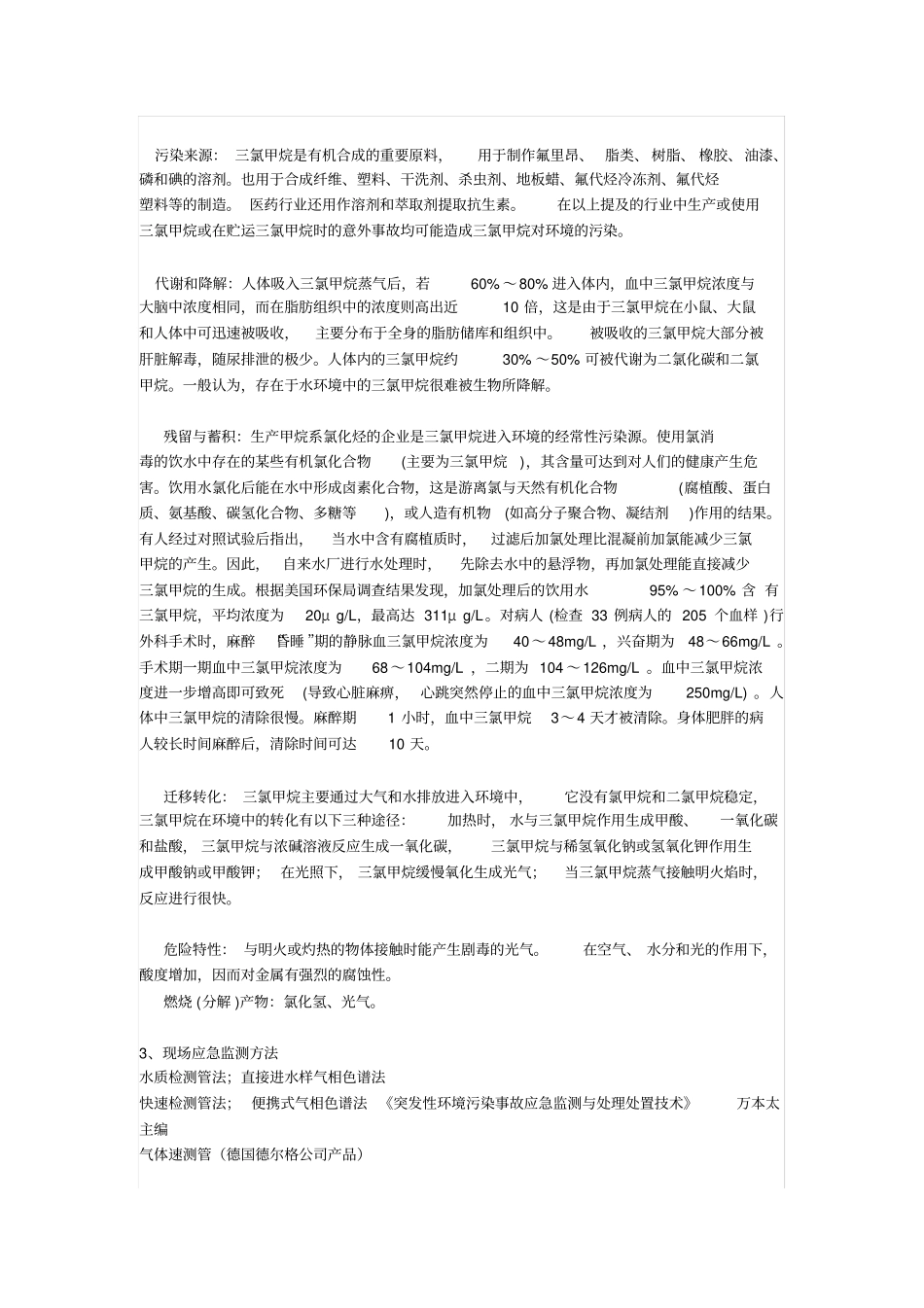 三氯甲烷的危害_第2页