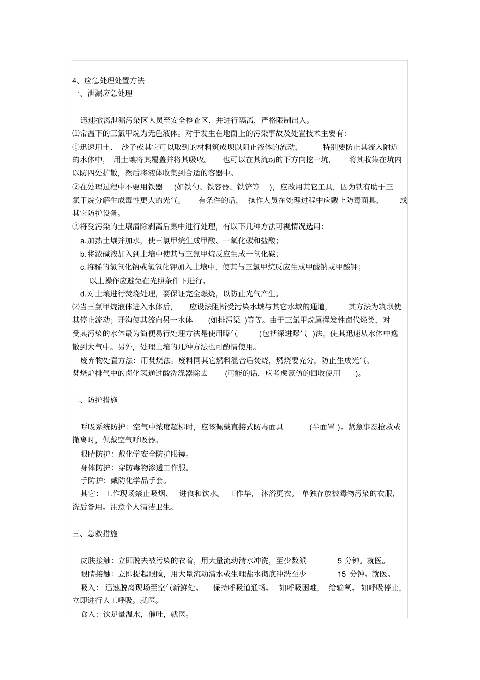 三氯甲烷的危害_第3页