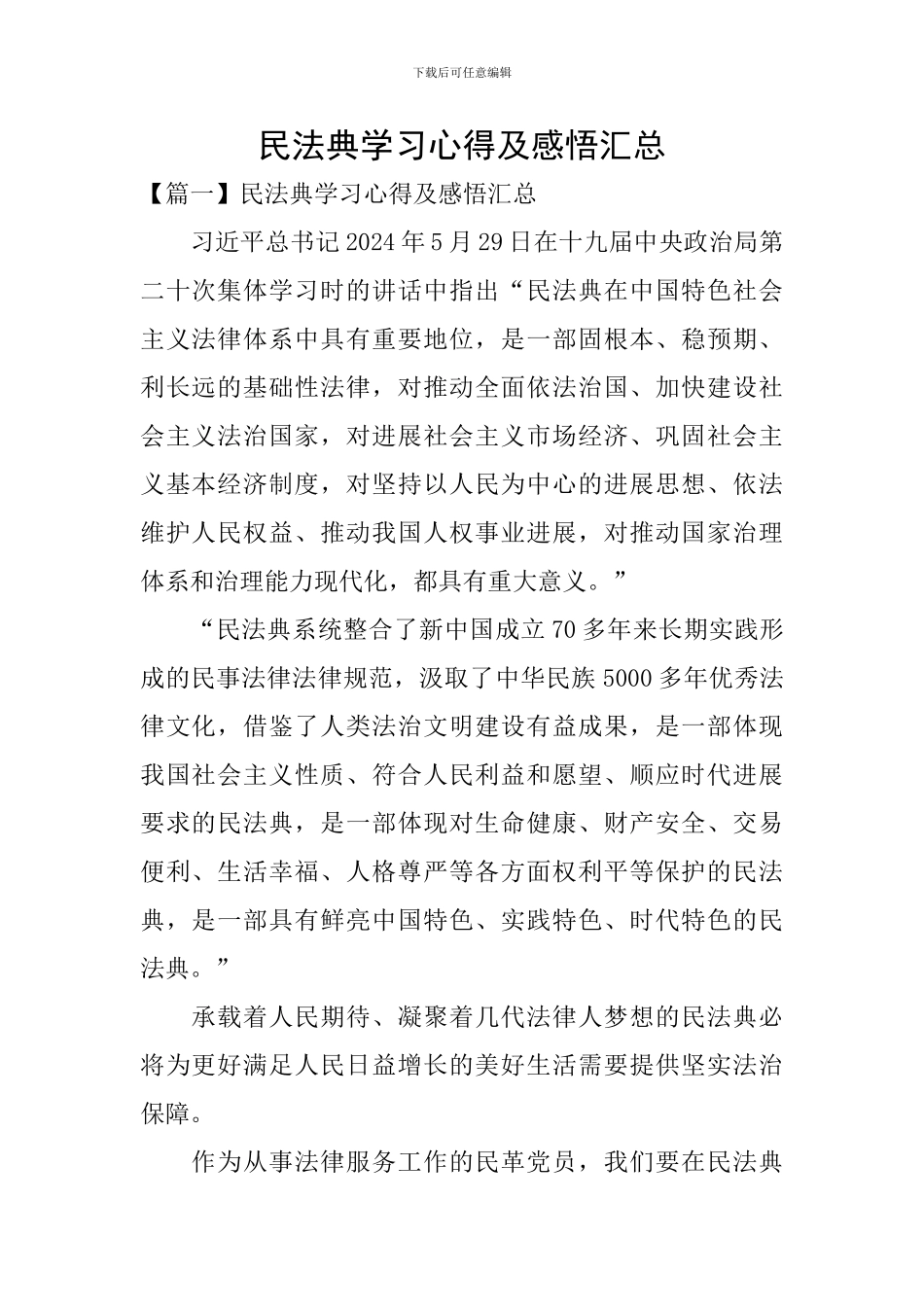 民法典学习心得及感悟汇总_第1页