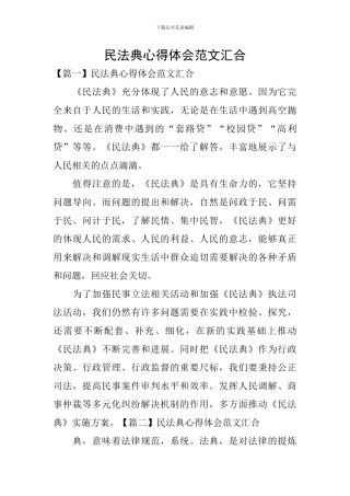 民法典心得体会范文汇集