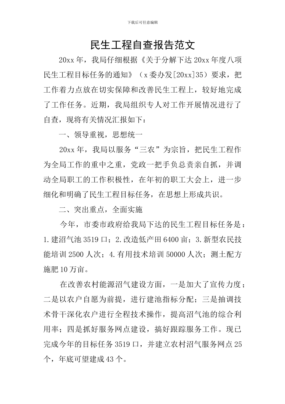 民生工程自查报告范文_第1页