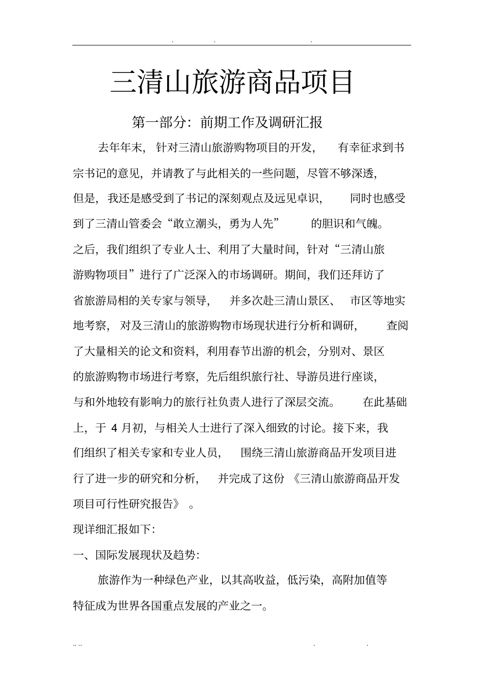 三清山旅游商品项目可行性方案研究报告_第1页