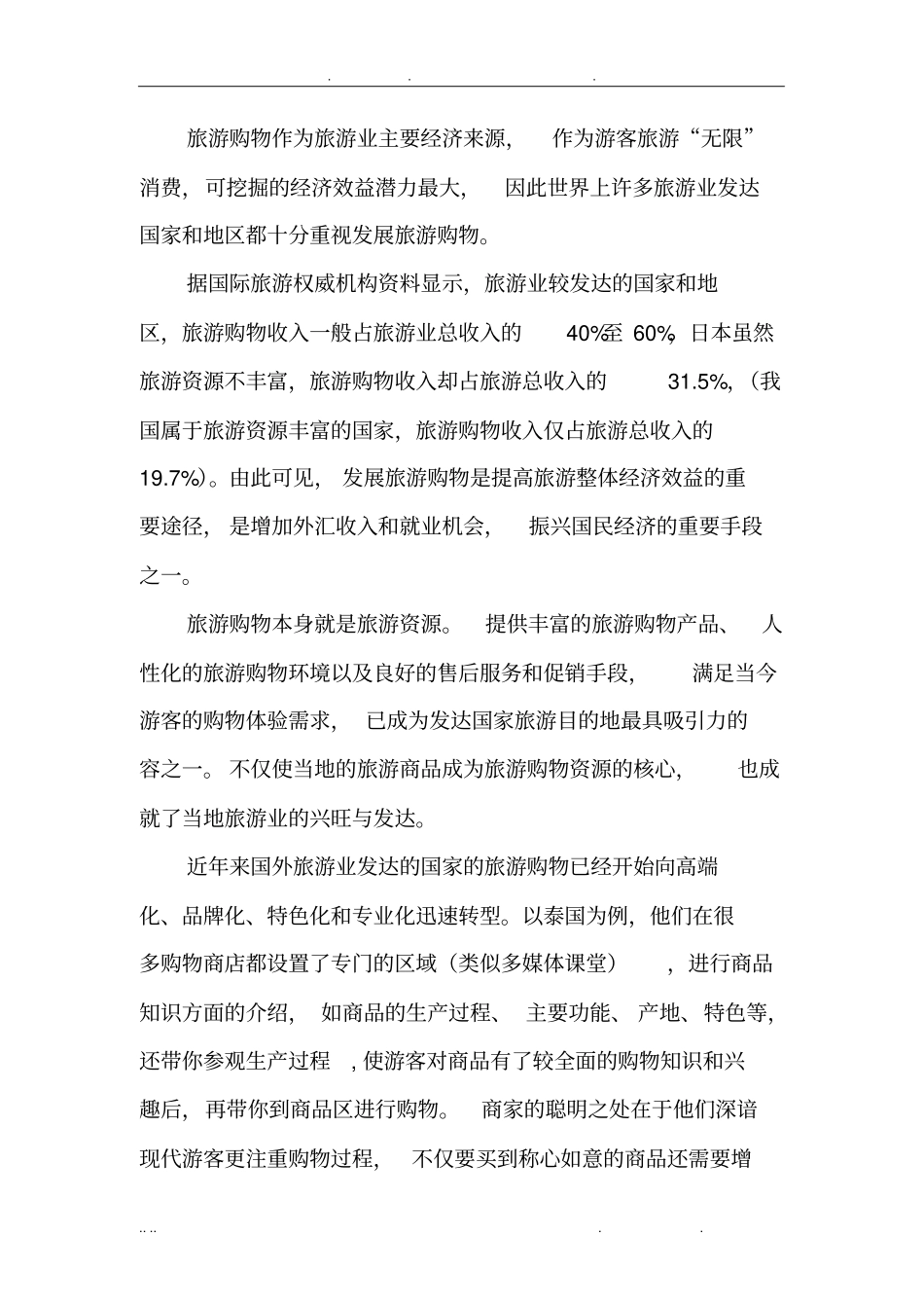三清山旅游商品项目可行性方案研究报告_第2页