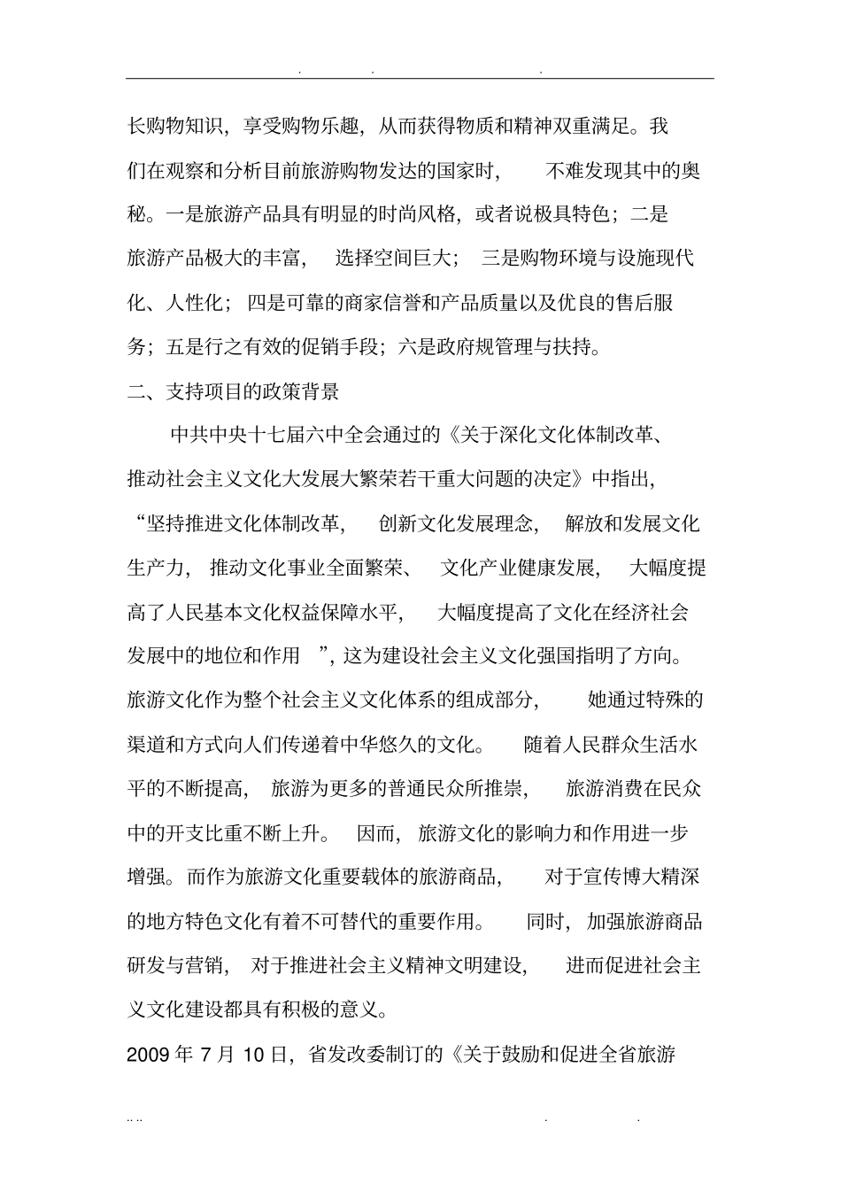 三清山旅游商品项目可行性方案研究报告_第3页