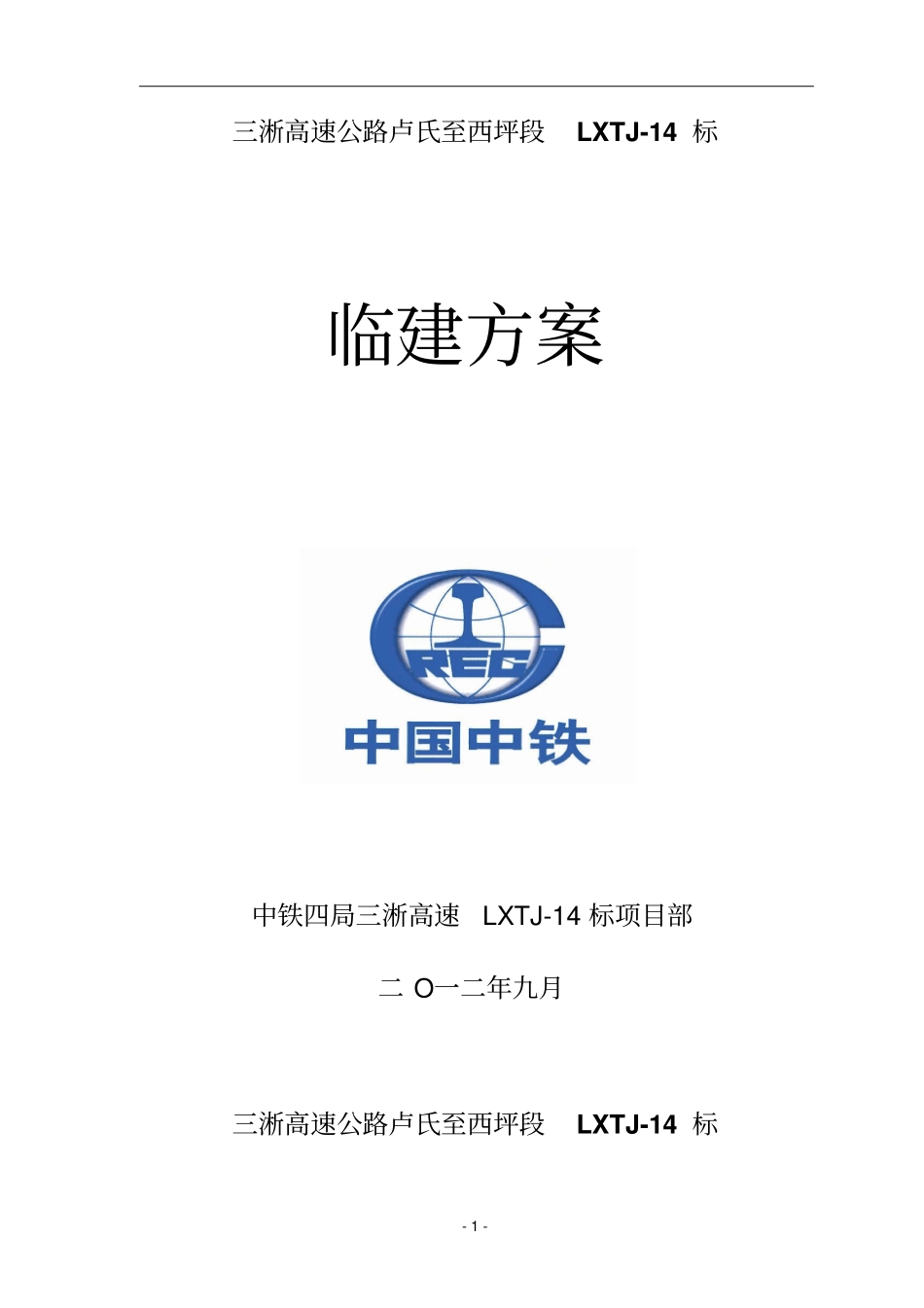 三淅高速公路卢氏至西坪段临建方案_第1页