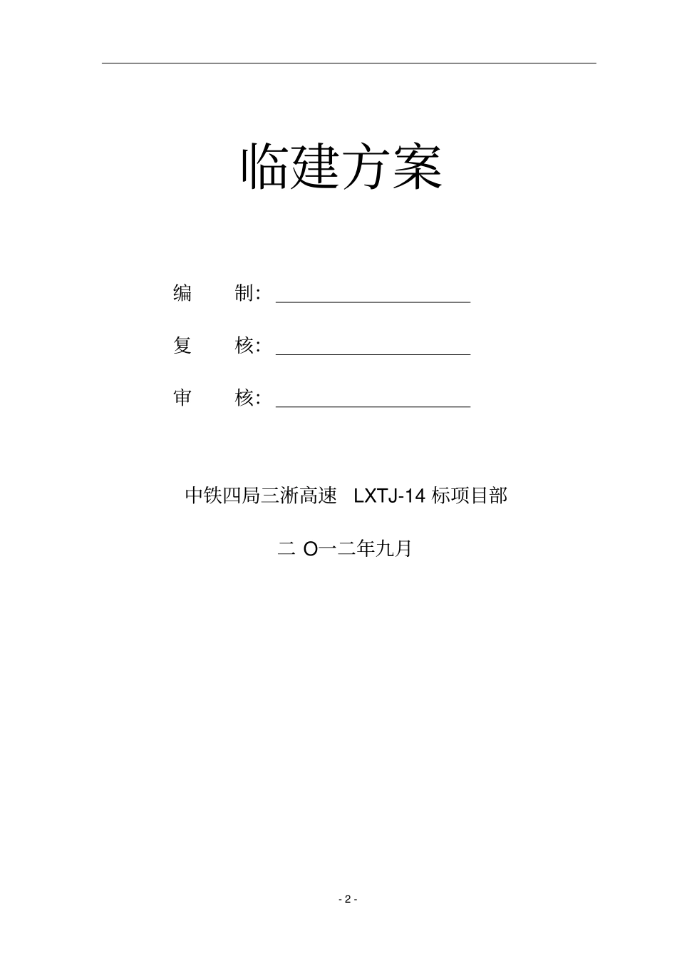 三淅高速公路卢氏至西坪段临建方案_第2页