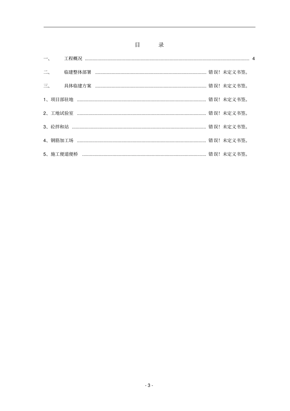 三淅高速公路卢氏至西坪段临建方案_第3页