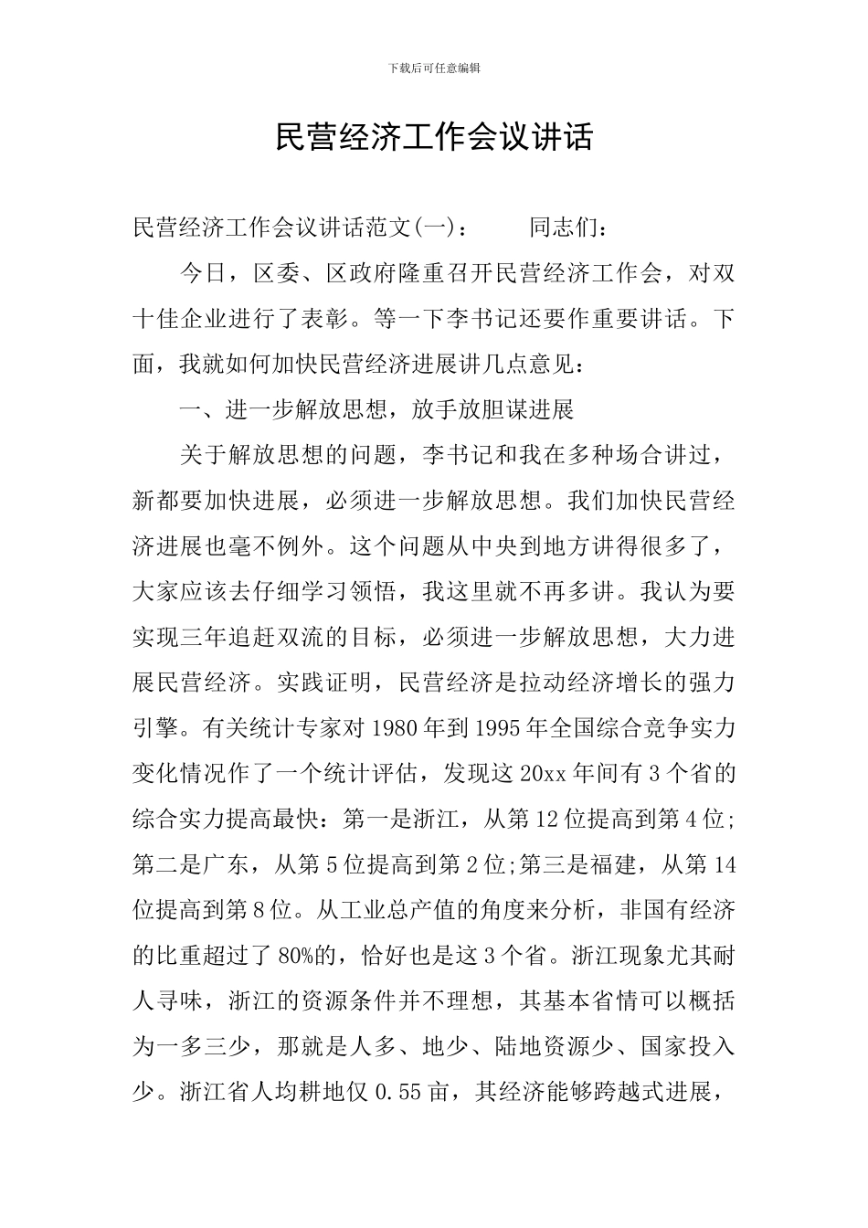 民营经济工作会议讲话_第1页