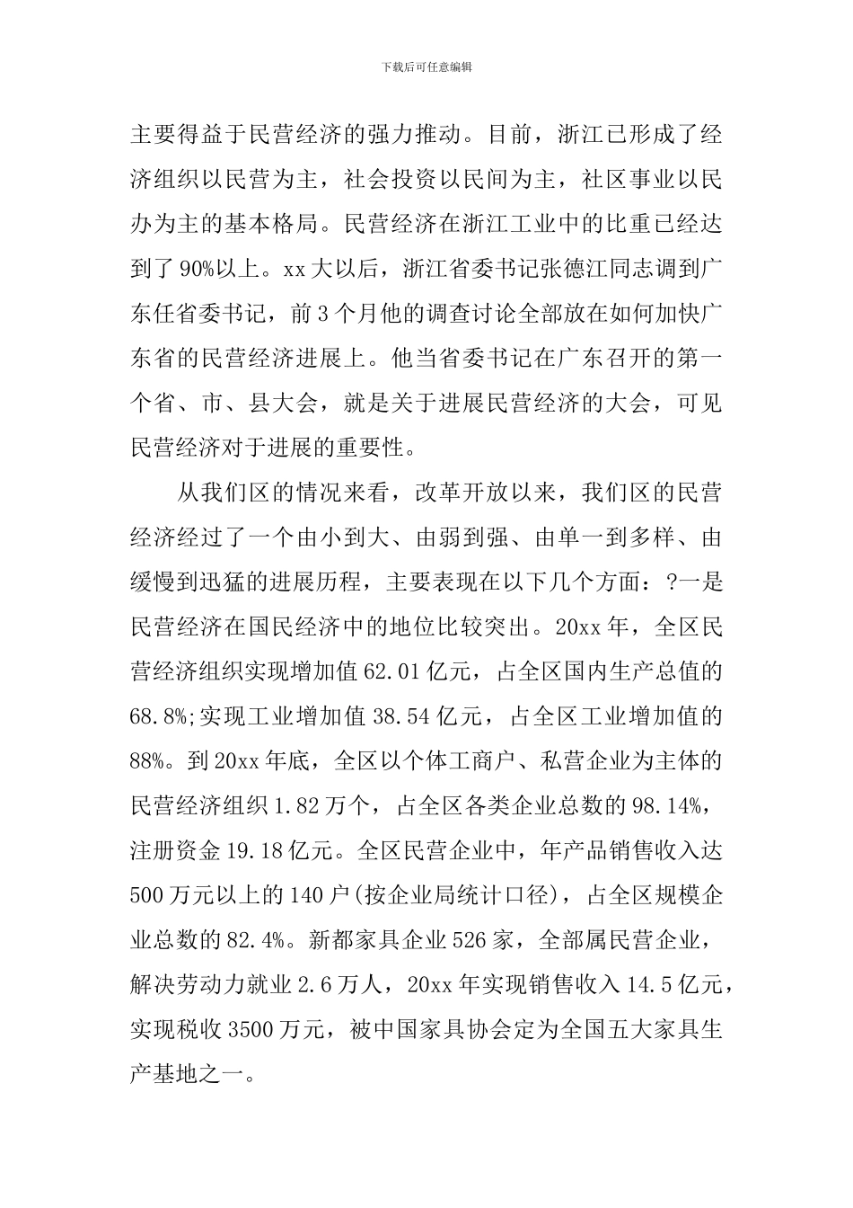 民营经济工作会议讲话_第2页