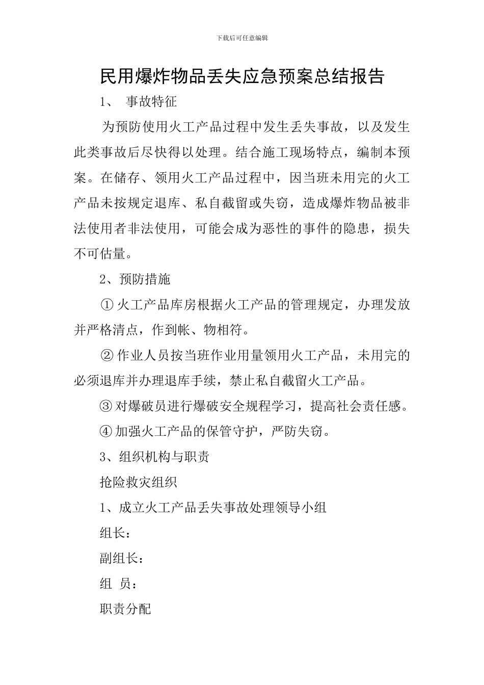 民用爆炸物品丢失应急预案总结报告_第1页