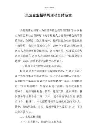 民营企业招聘周活动总结范文