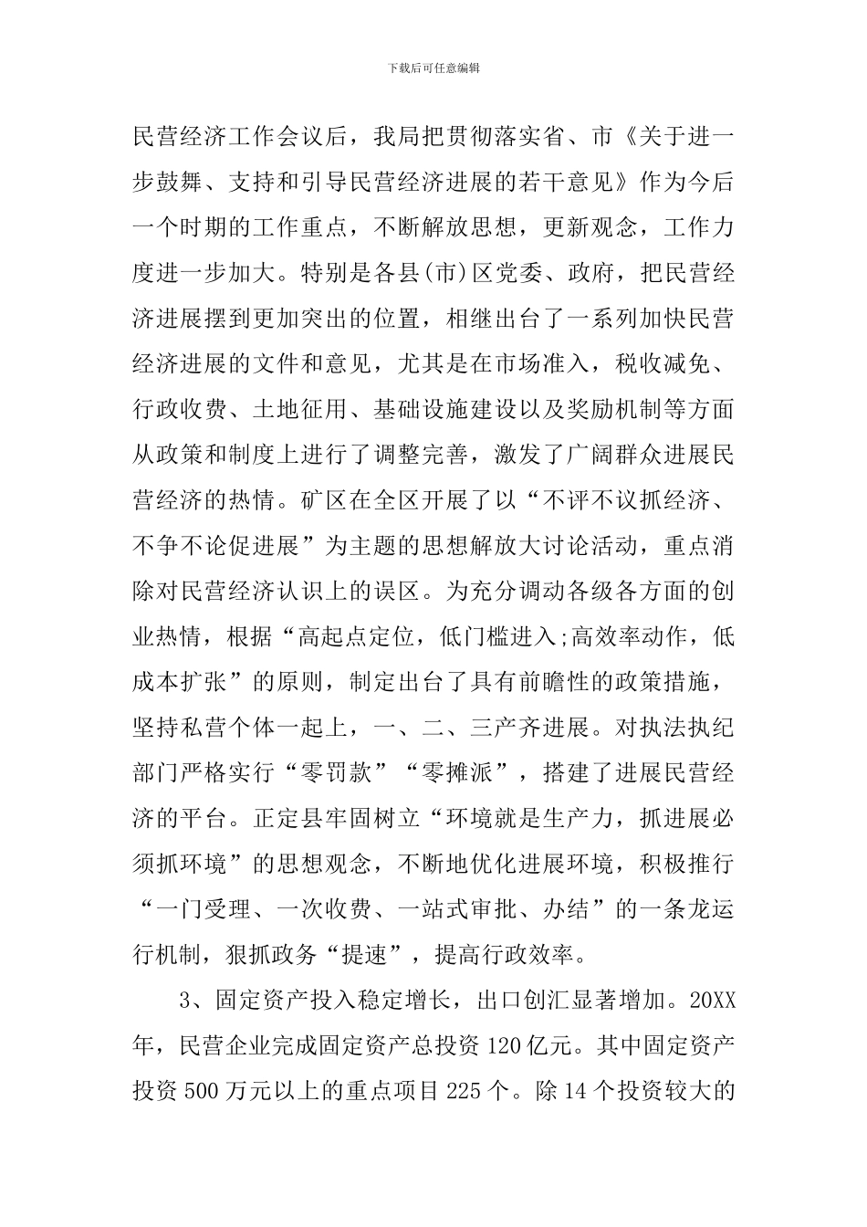 民营经济运行状况调查报告_第2页