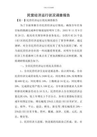 民营经济运行状况调查报告
