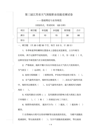 三江苏天气预报职业技能竞赛理论知识与业务规范试卷