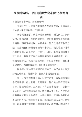 民衡中学高三百日誓师大会教师代表发言稿