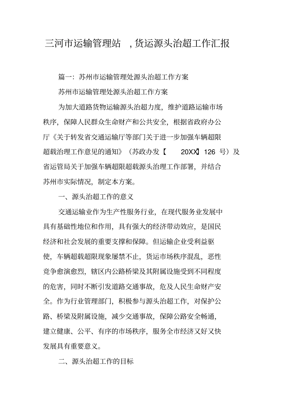 三河运输管理站,货运源头治超工作汇报工作范文_第1页