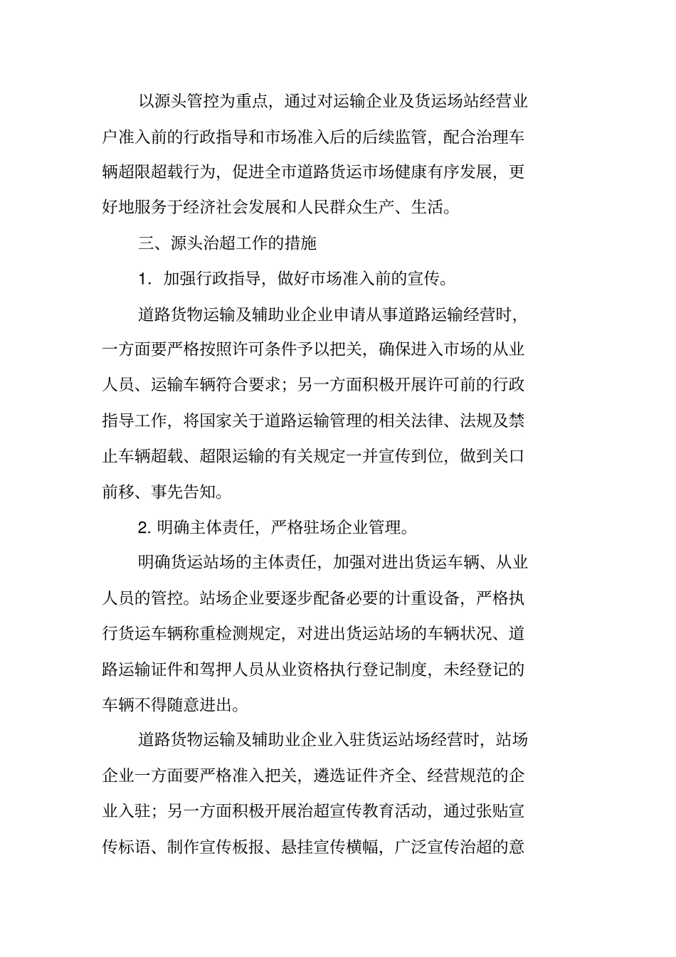三河运输管理站,货运源头治超工作汇报工作范文_第2页