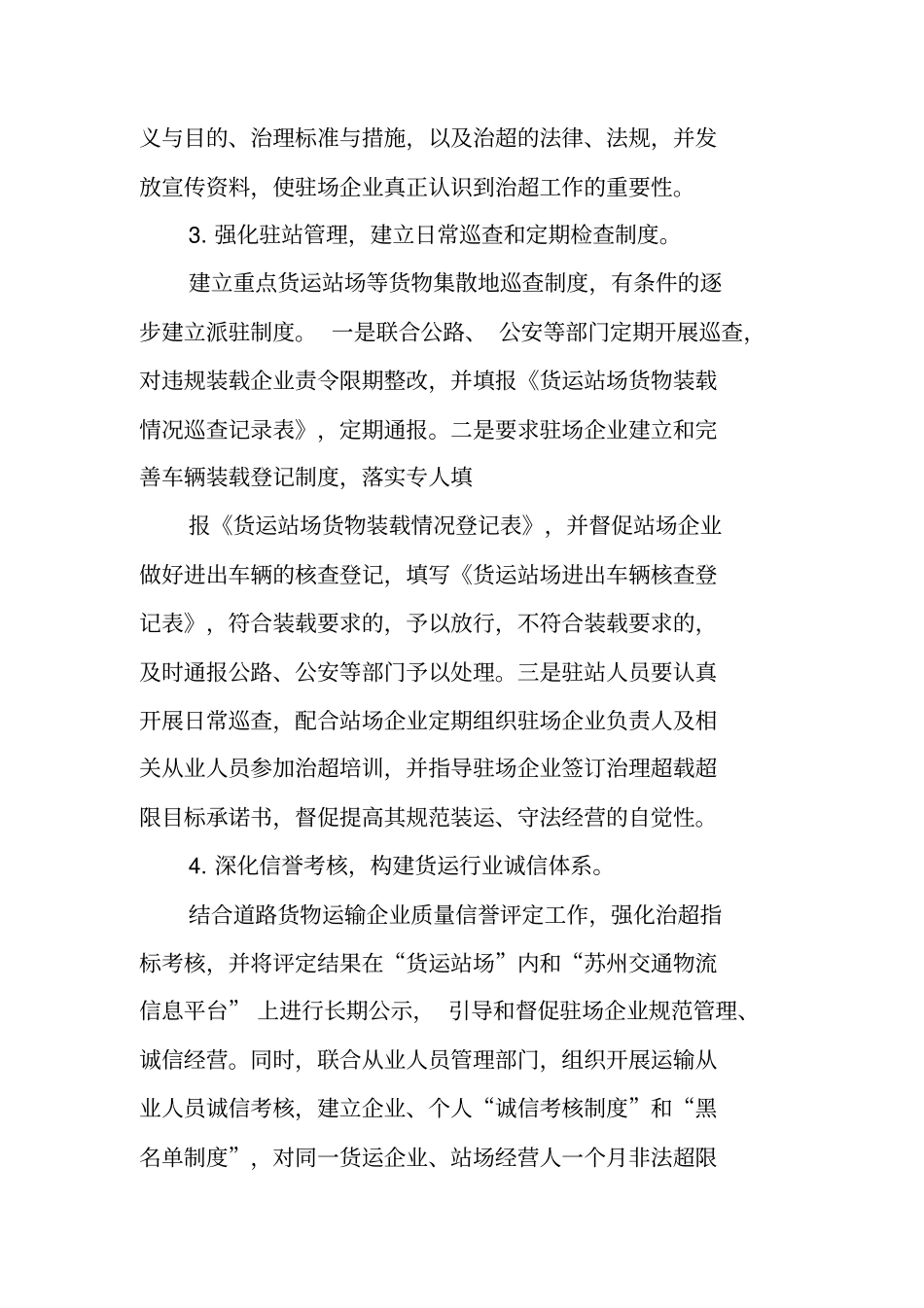 三河运输管理站,货运源头治超工作汇报工作范文_第3页
