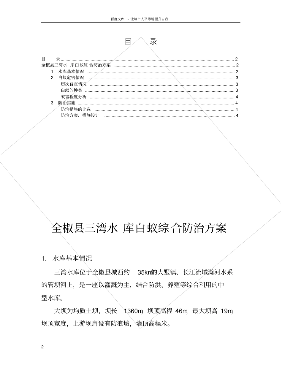 三湾水库白蚁综合防治工程方案_第2页
