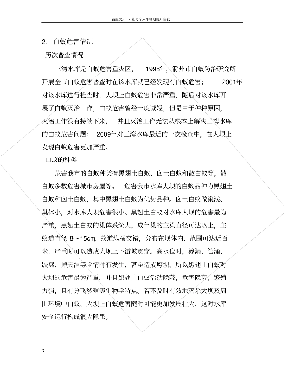 三湾水库白蚁综合防治工程方案_第3页