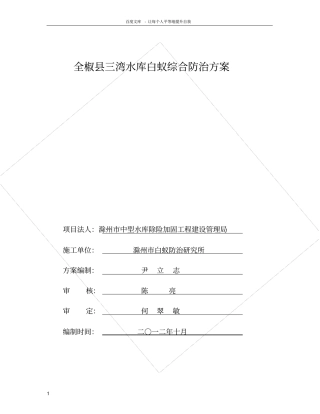 三湾水库白蚁综合防治工程方案