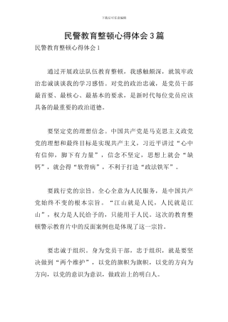 民警教育整顿心得体会3篇