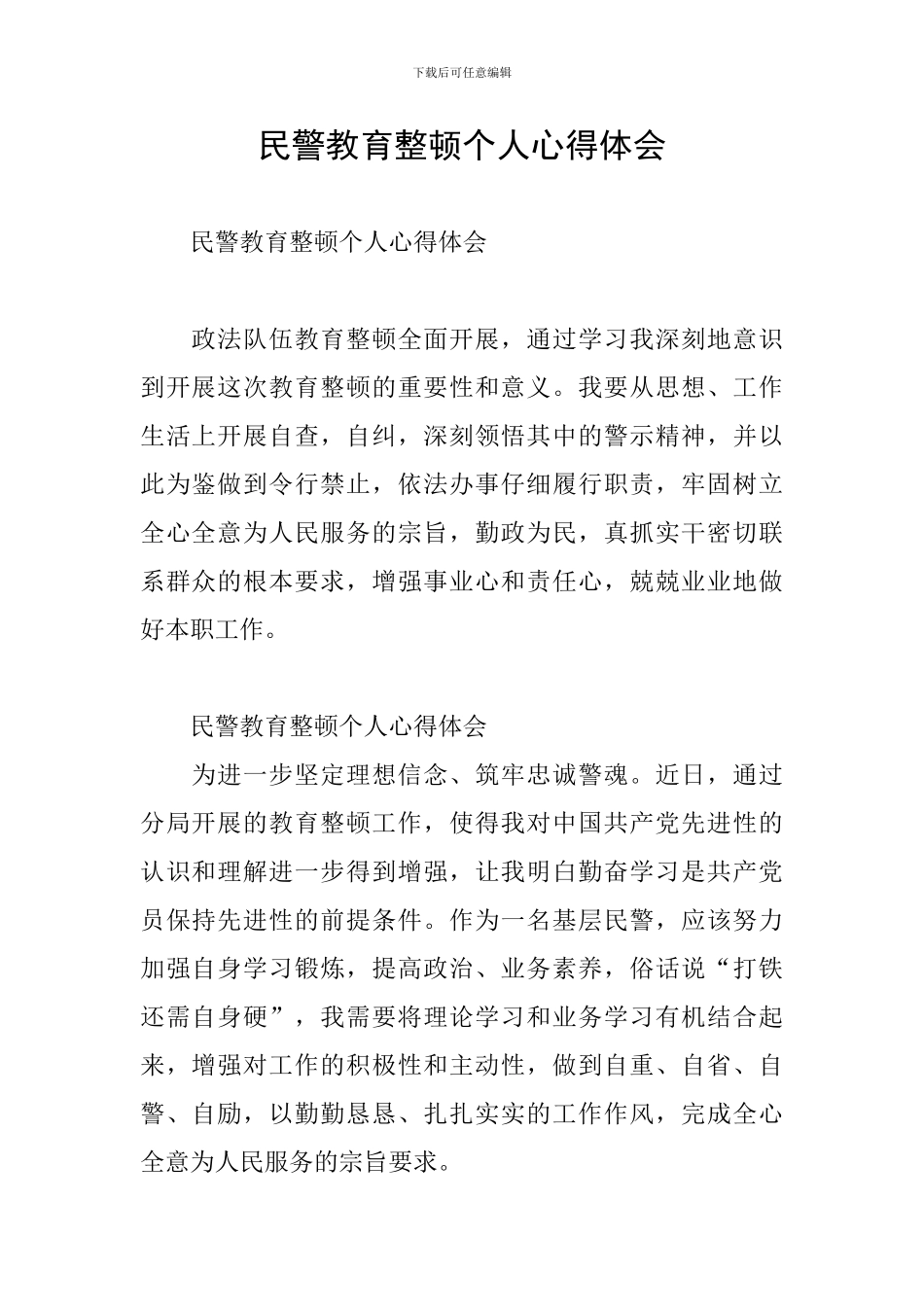 民警教育整顿个人心得体会_第1页