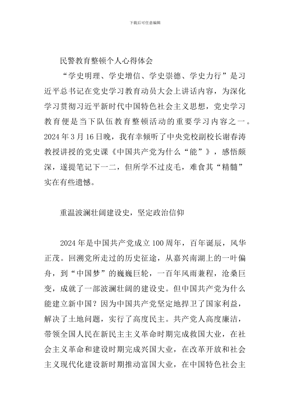 民警教育整顿个人心得体会_第2页