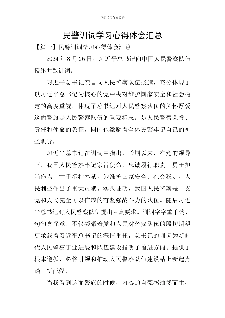 民警训词学习心得体会汇总_第1页