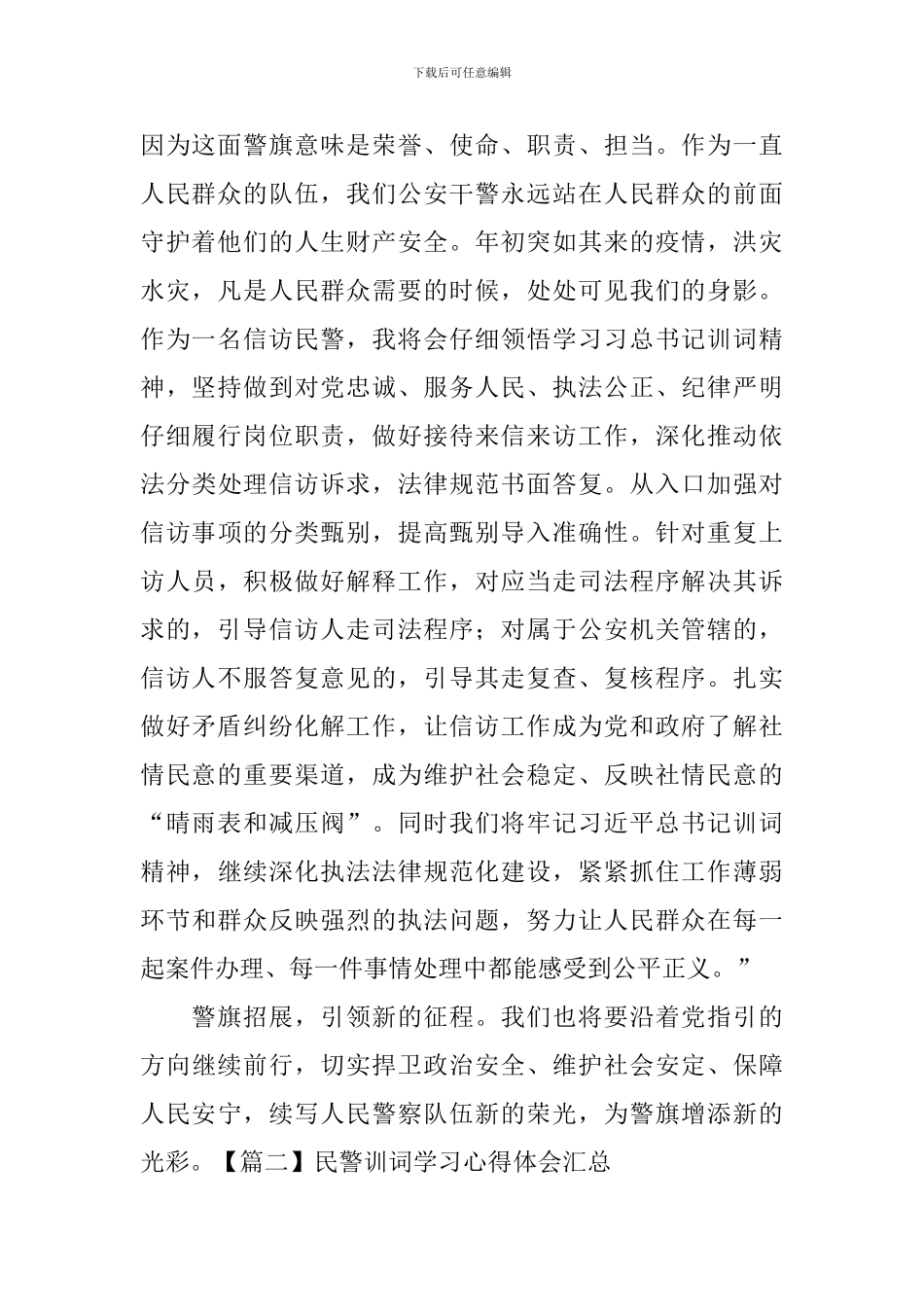 民警训词学习心得体会汇总_第2页