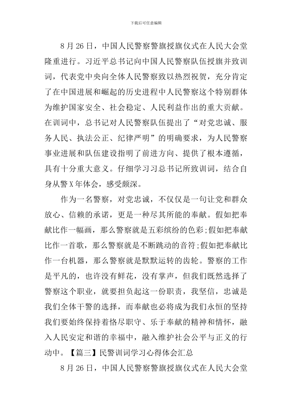 民警训词学习心得体会汇总_第3页