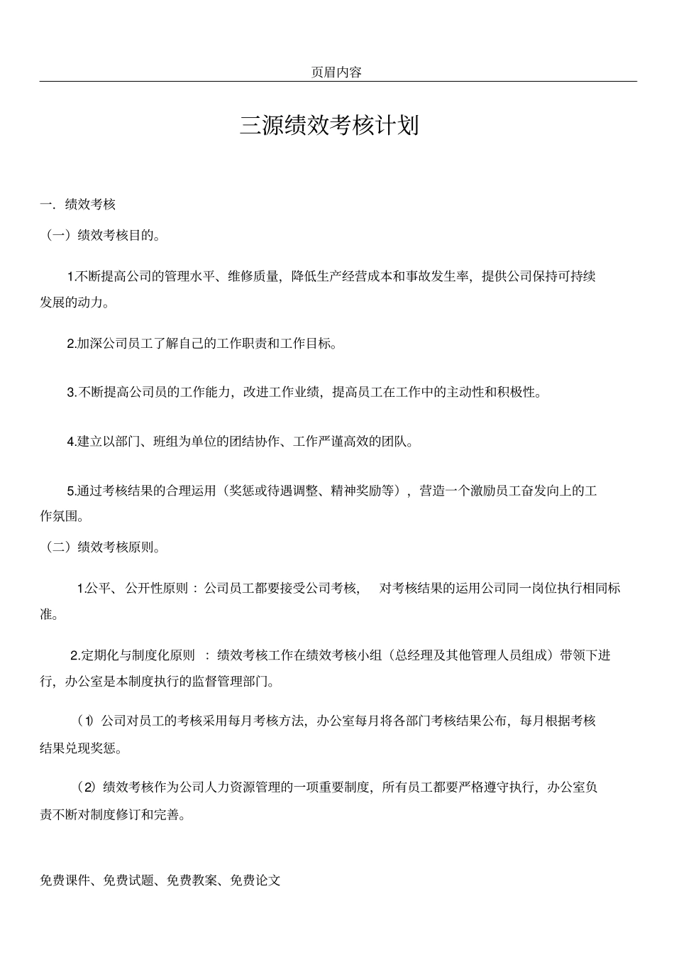 三源汽车修理厂绩效考核计划_第1页