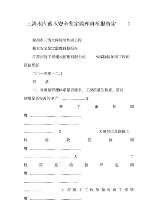 三湾水库蓄水安全鉴定监理自检报告定1