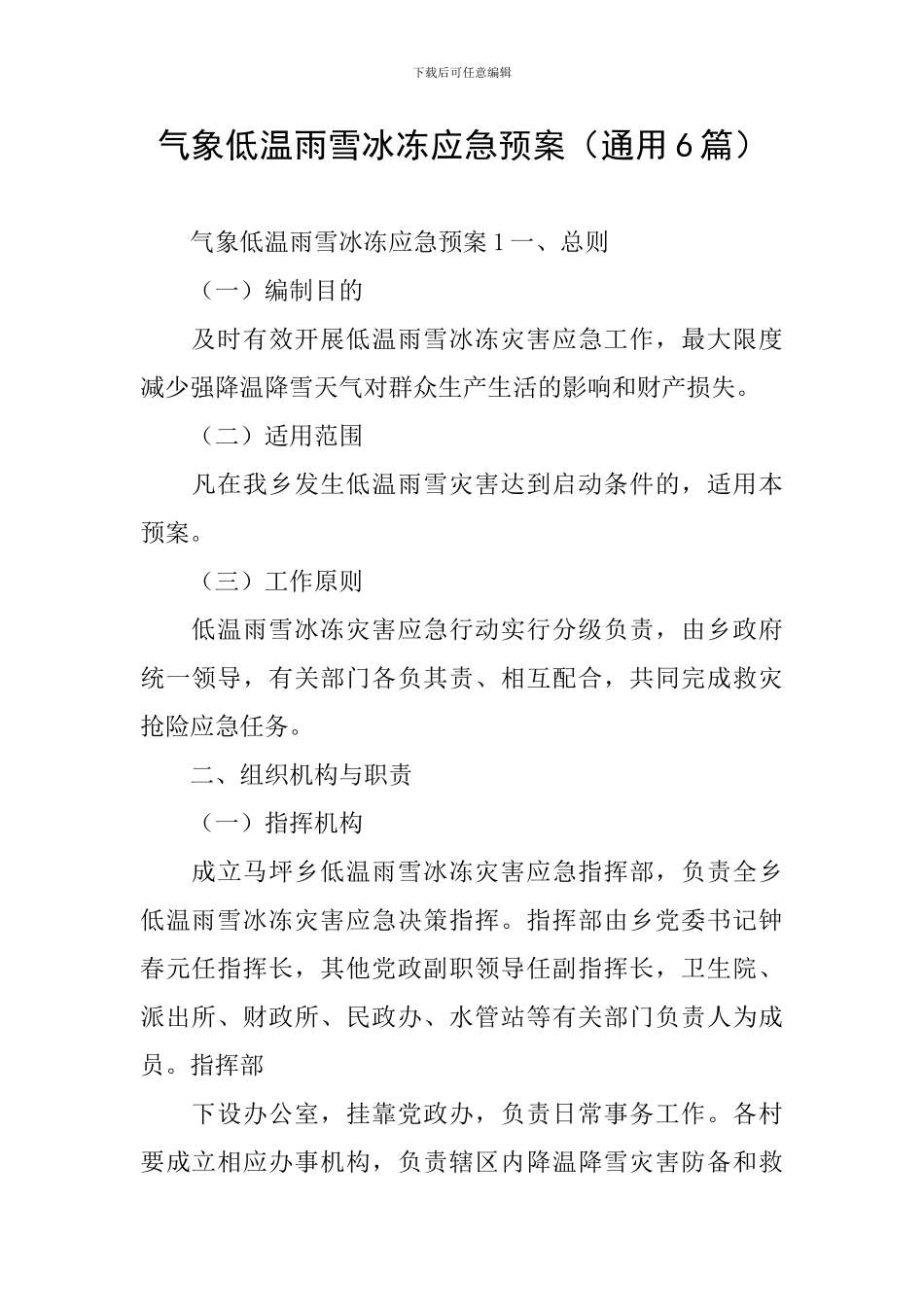 气象低温雨雪冰冻应急预案_第1页