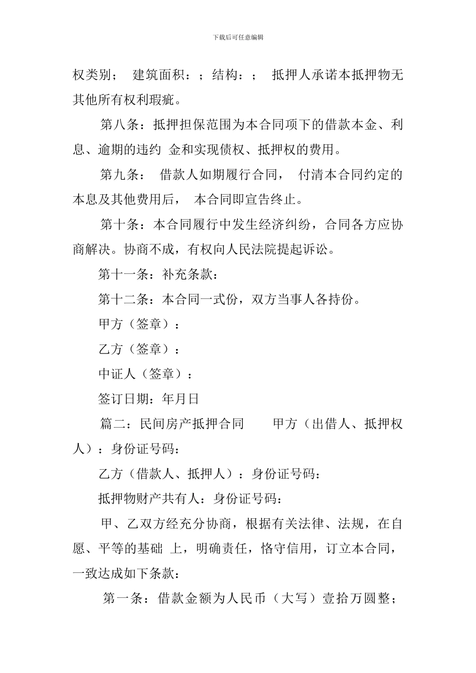 民间房产抵押合同范文_第2页