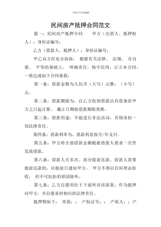 民间房产抵押合同范文
