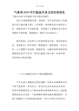 气象局2024年打赢蓝天保卫战自查报告