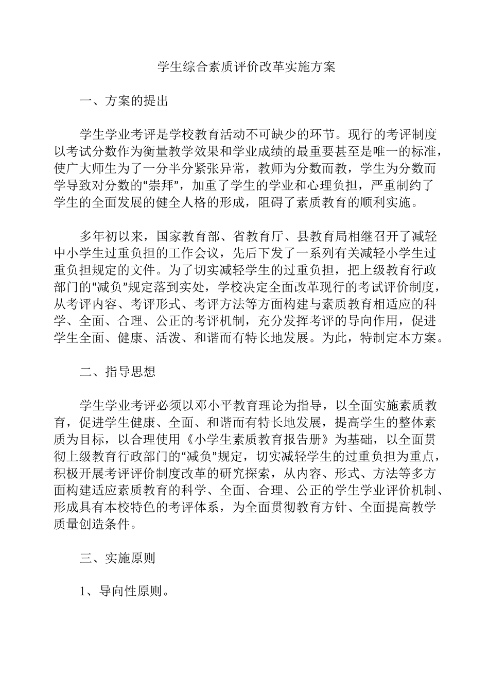 学生综合素质评价改革实施方案_第1页