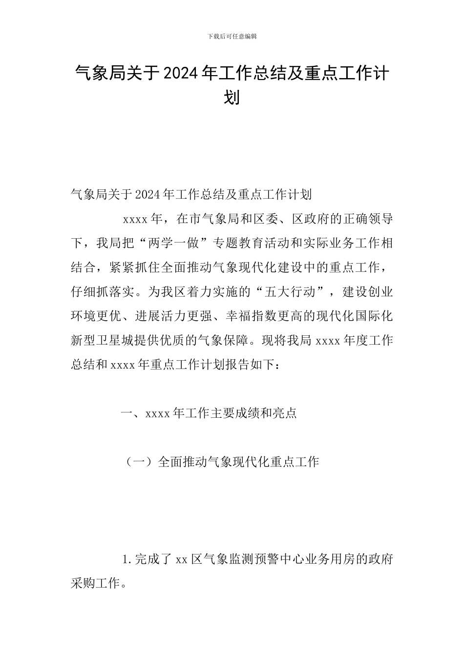 气象局关于2024年工作总结及重点工作计划_第1页